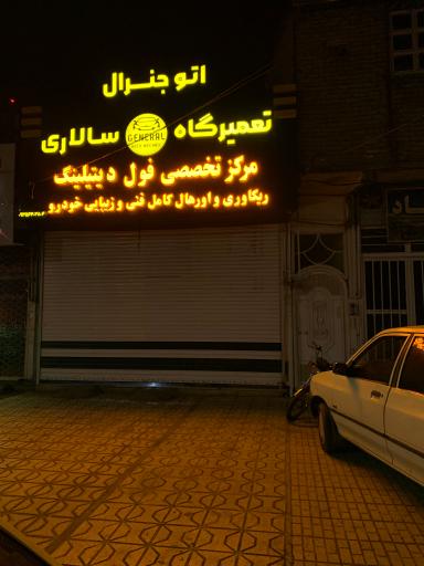 عکس تعمیرگاه سالاری