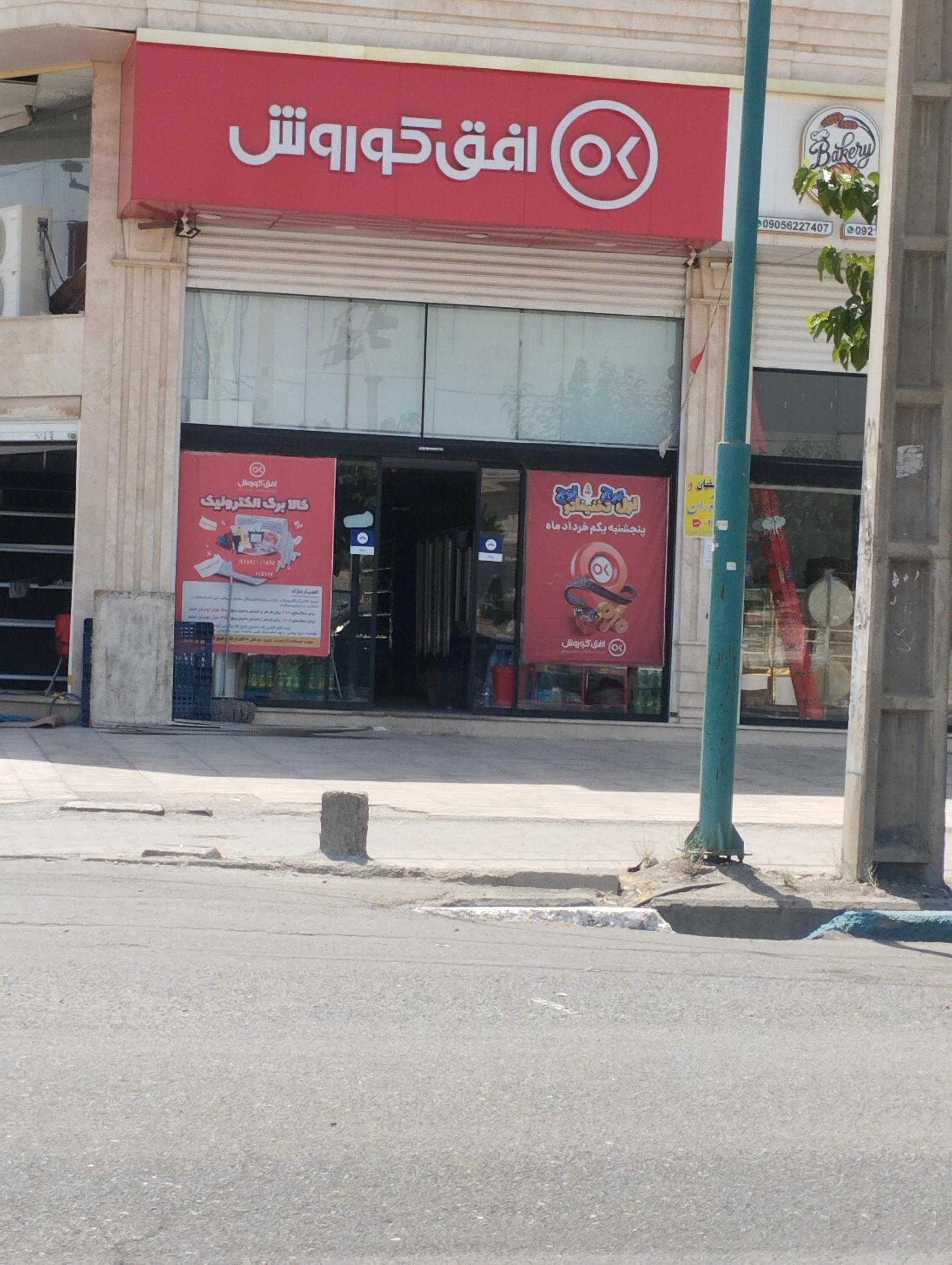 عکس افق کوروش شعبه اندیشه فاز 3 توحید شمالی