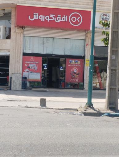 عکس افق کوروش شعبه اندیشه فاز 3 توحید شمالی