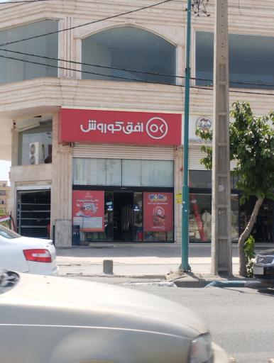 عکس افق کوروش شعبه اندیشه فاز 3 توحید شمالی