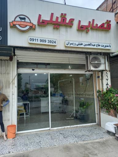 عکس قصابی عقیلی