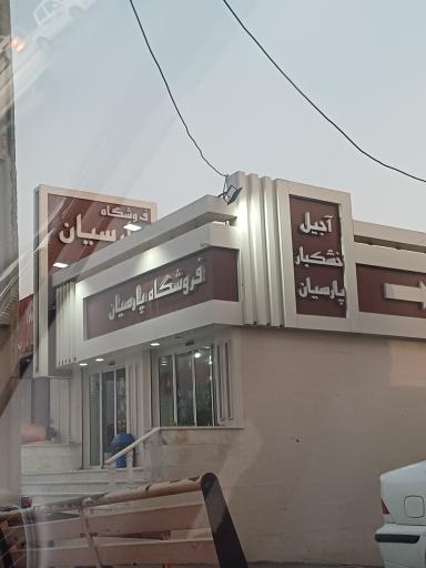 عکس فروشگاه مواد غذایی پارسیان