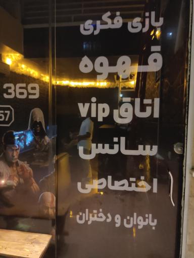 عکس گیم نت ۳۶۹