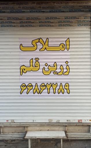 عکس املاک زرین قلم