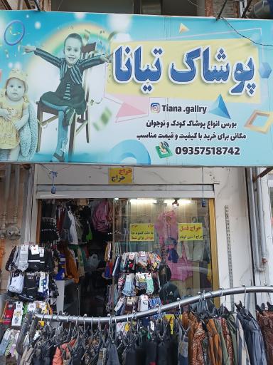 عکس پوشاک تیانا