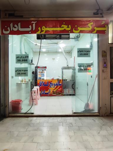 عکس فلافل آبادان