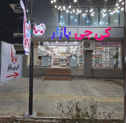 عکس کی چی بازار