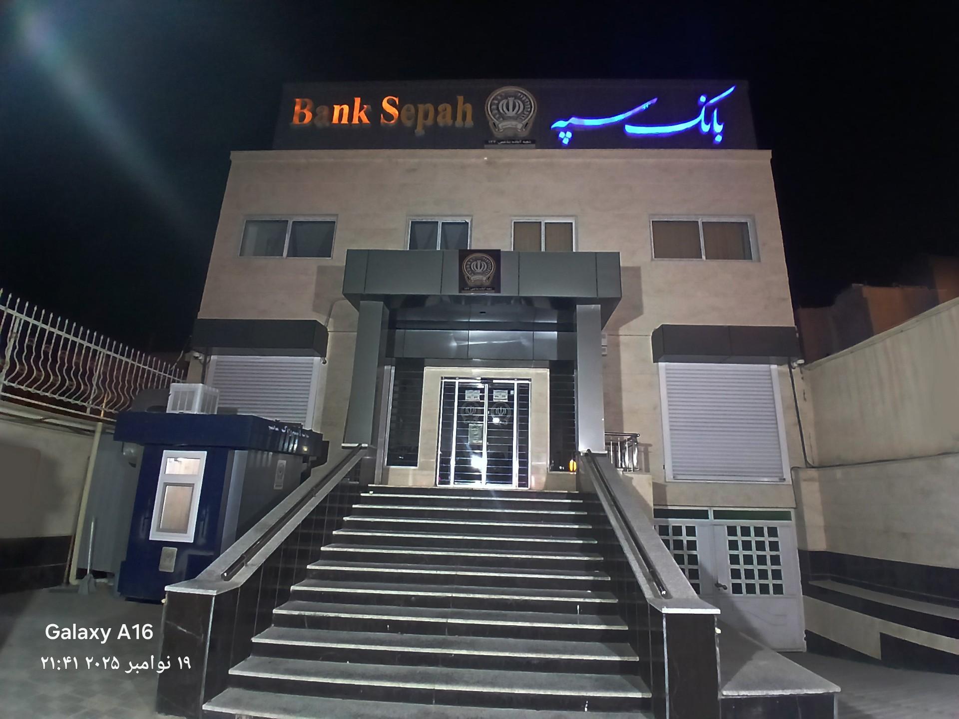 عکس بانک سپه شعبه ۱۲۴