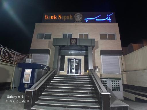 عکس بانک سپه شعبه ۱۲۴