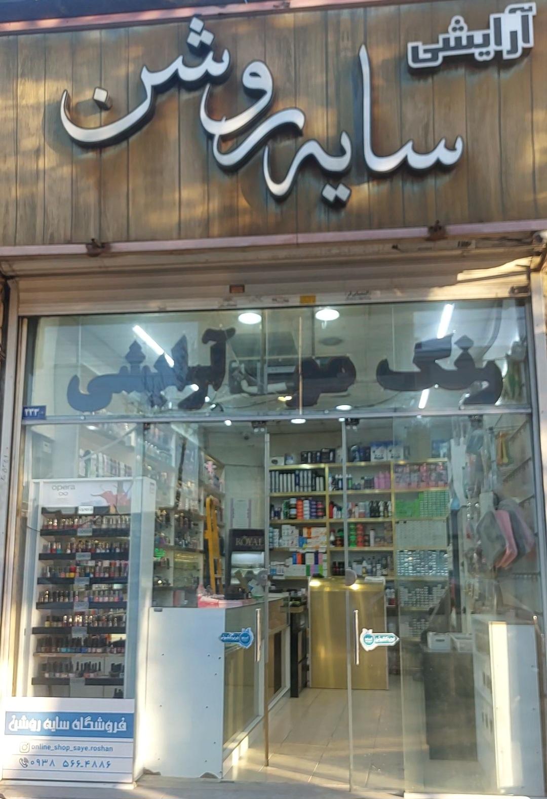 عکس لوازم آرایشی سایه روشن