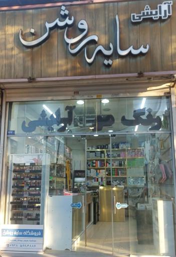 عکس لوازم آرایشی سایه روشن