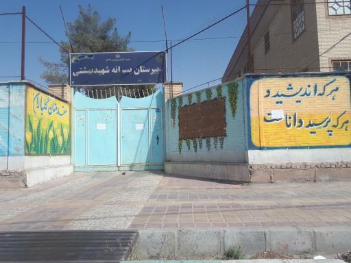 دبیرستان پسرانه شهید بهشتی