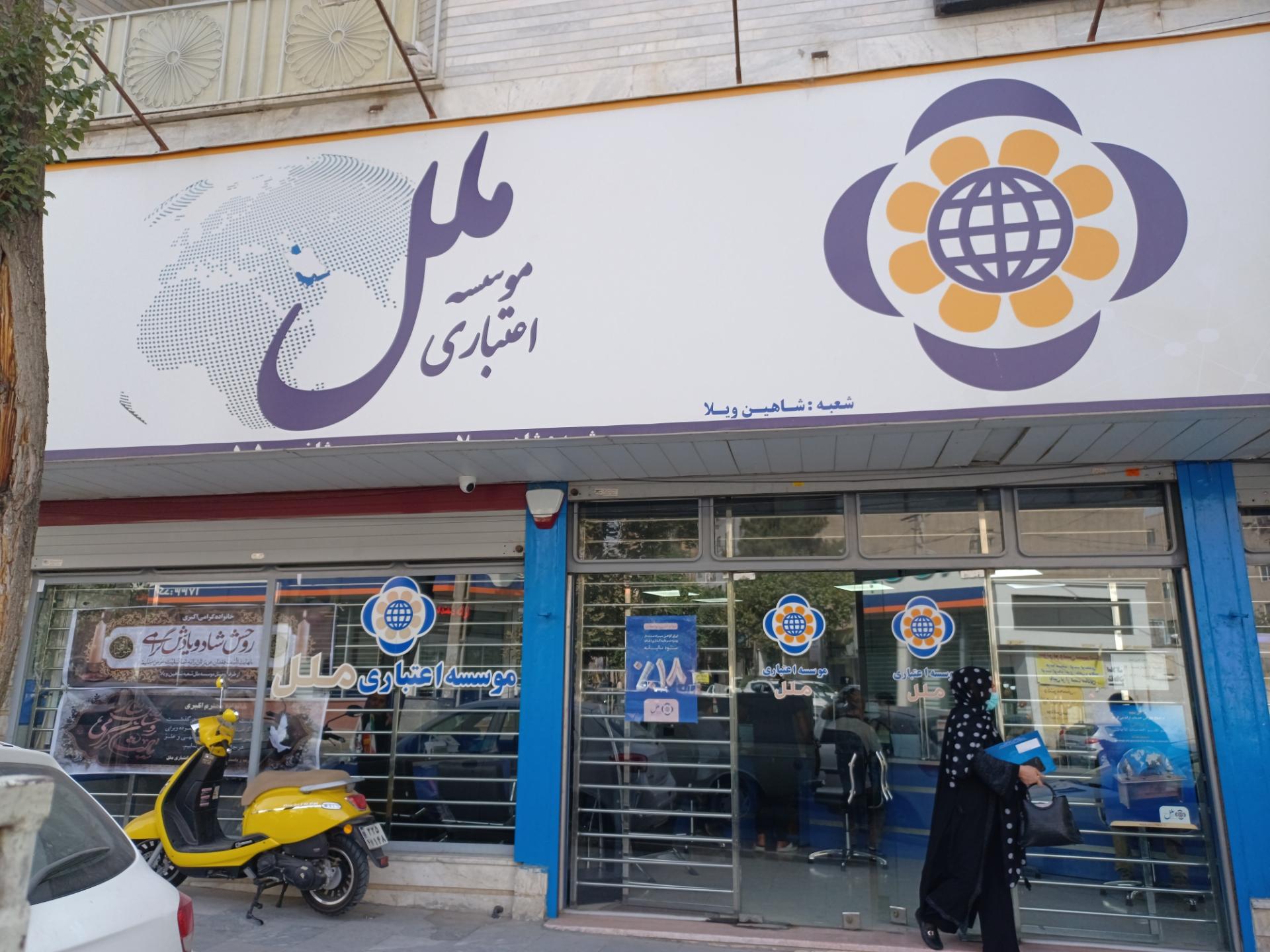 عکس موسسه اعتباری ملل شعبه شاهین ویلا