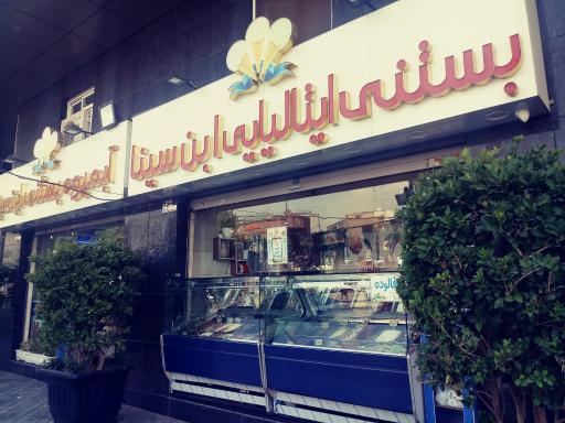 عکس آبمیوه و بستنی ابن سینا