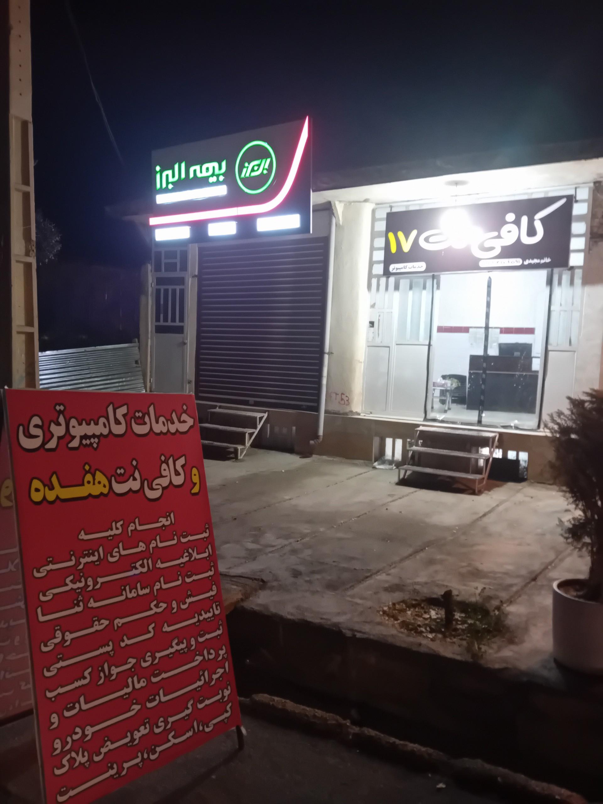 عکس کافی نت ۱۷