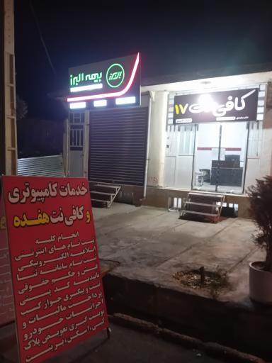 عکس کافی نت ۱۷