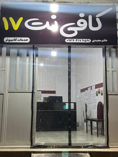 عکس کافی نت ۱۷