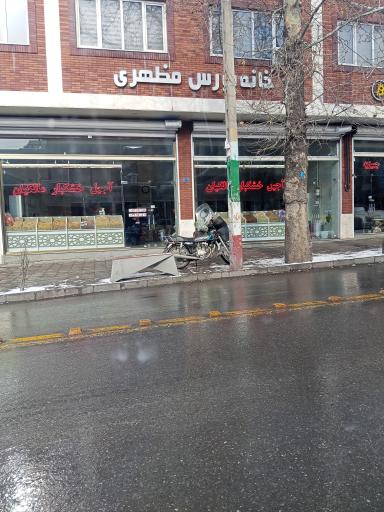 عکس فروشگاه آجیل مالکیان