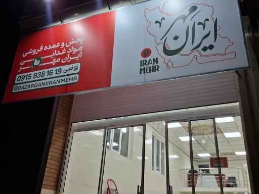 عکس عمده فروشی مواد غذایی ایران مهر