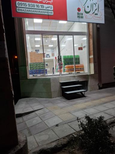 عکس عمده فروشی مواد غذایی ایران مهر