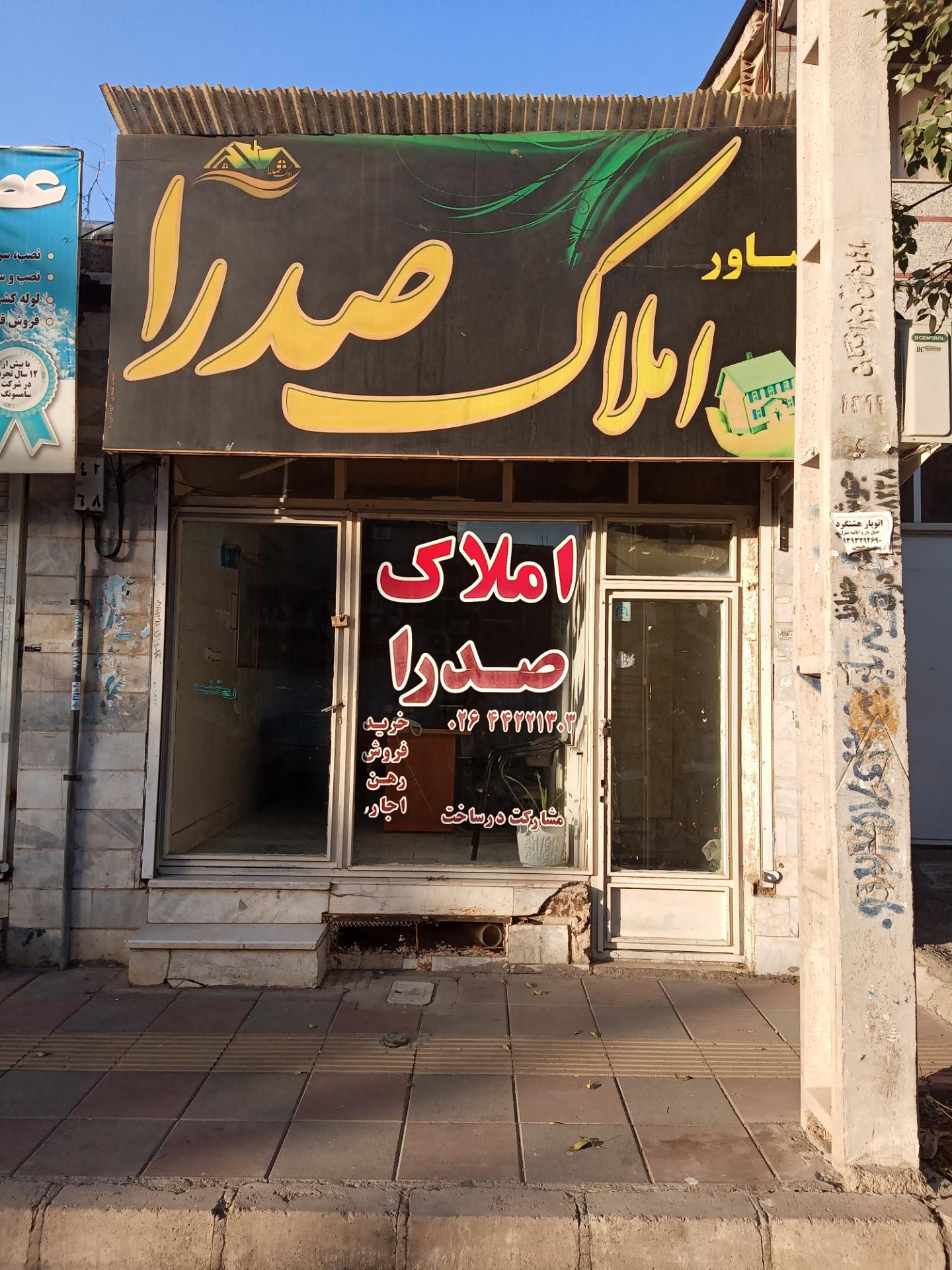 عکس املاک صدرا 