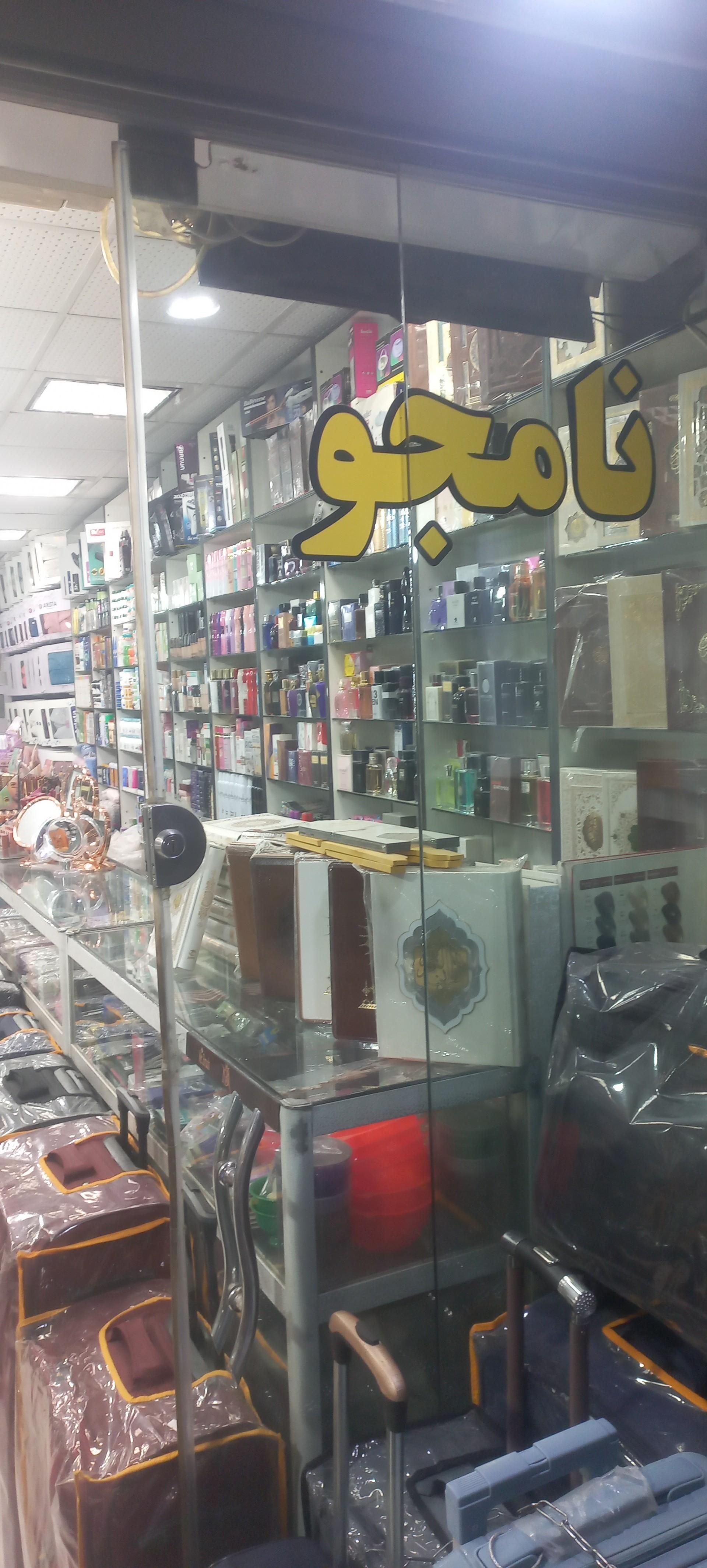 عکس آرایشی بهداشتی نامجو