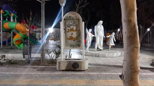 عکس پارک مادر و کودک