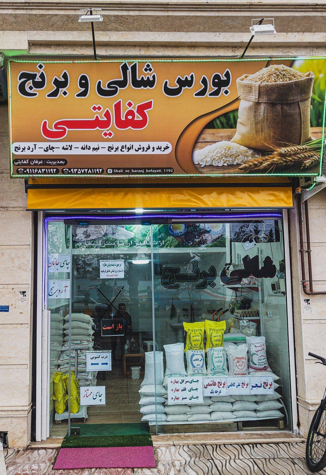 عکس بورس شالی و برنج کفایتی 