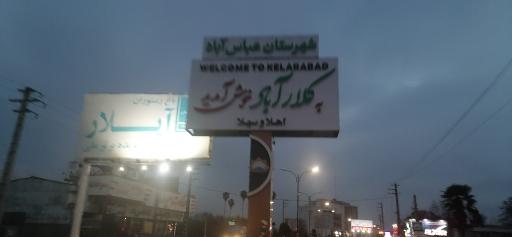 عکس کلارآباد