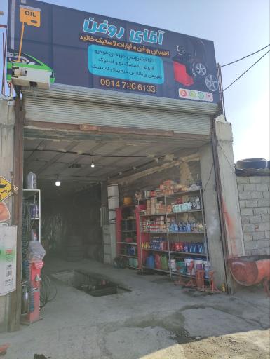 عکس آقای روغن