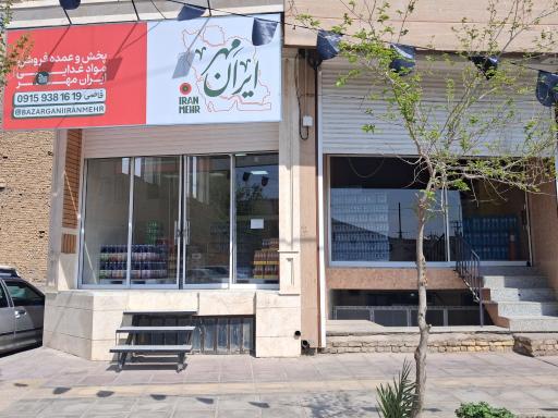 عکس عمده فروشی مواد غذایی ایران مهر