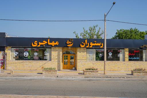 عکس رستوران مهاجری
