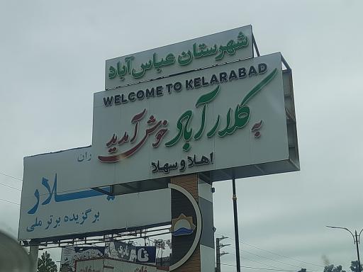 عکس کلارآباد