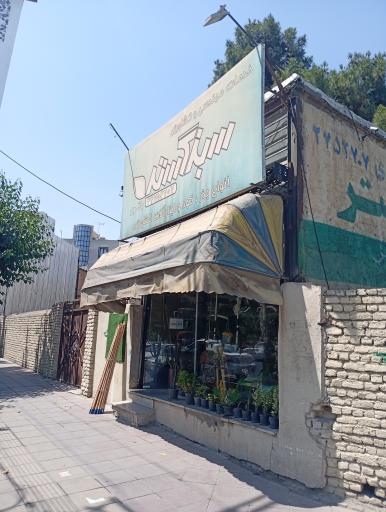 عکس فروشگاه کشاورزی سبزگستر
