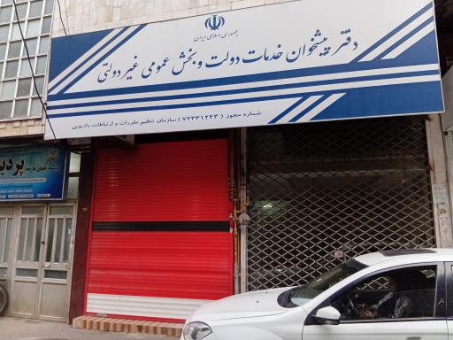 عکس دفترپیشخوان ۳۱۳ نیازمند