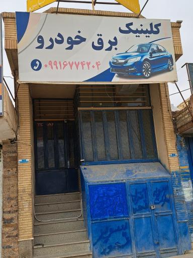 عکس کلینیک برق خودرو