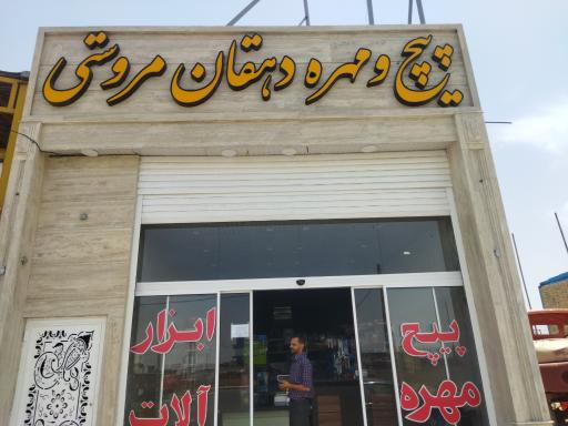 عکس فروشگاه پیچ و مهره دهقان مروستی