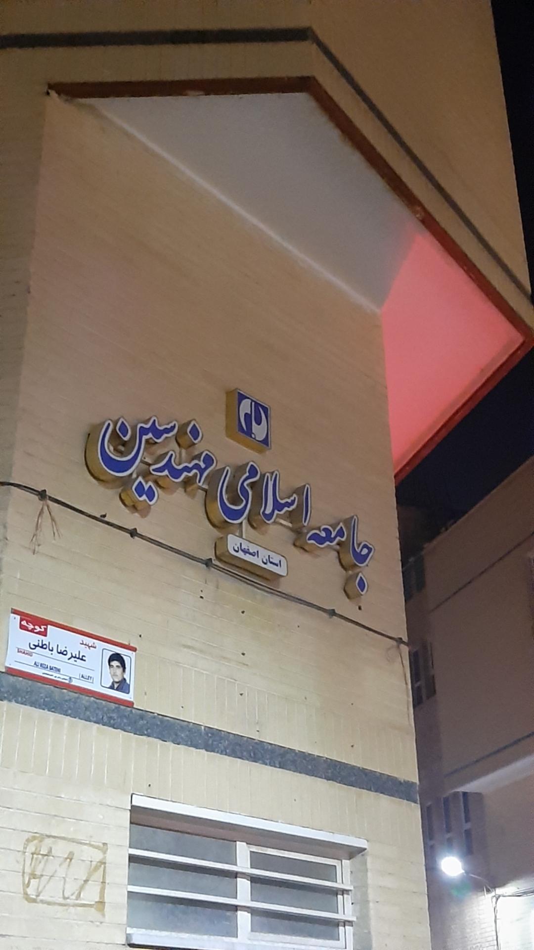 عکس جامعه اسلامی مهندسین