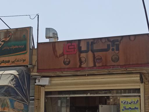 عکس فروشگاه محصولات آبسال محمدیان