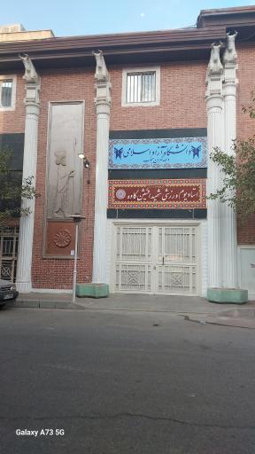 عکس دانشکده تربیت بدنی واحد تهران جنوب