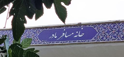 عکس خانه مسافر مادر