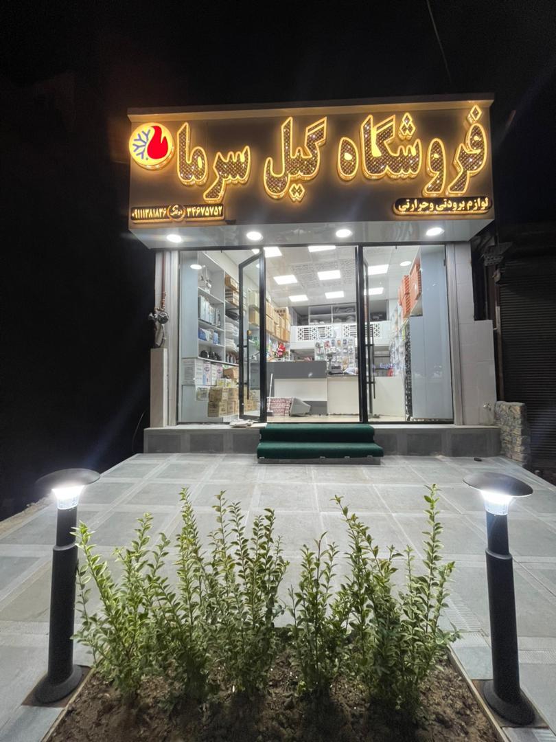 عکس فروشگاه لوازم برودتی و حرارتی گیل سرما ذولفی