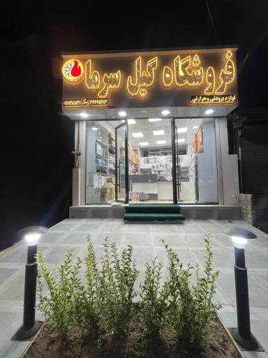 عکس فروشگاه لوازم برودتی و حرارتی گیل سرما ذولفی