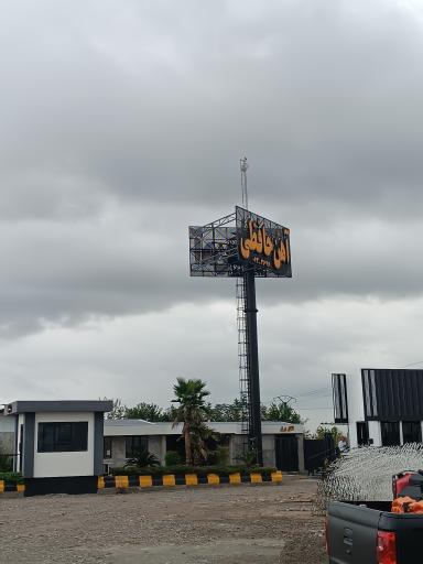 عکس مجتمع آهن آلات حافظی