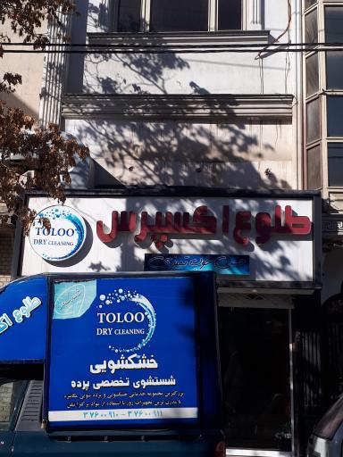 عکس خشکشویی طلوع واش