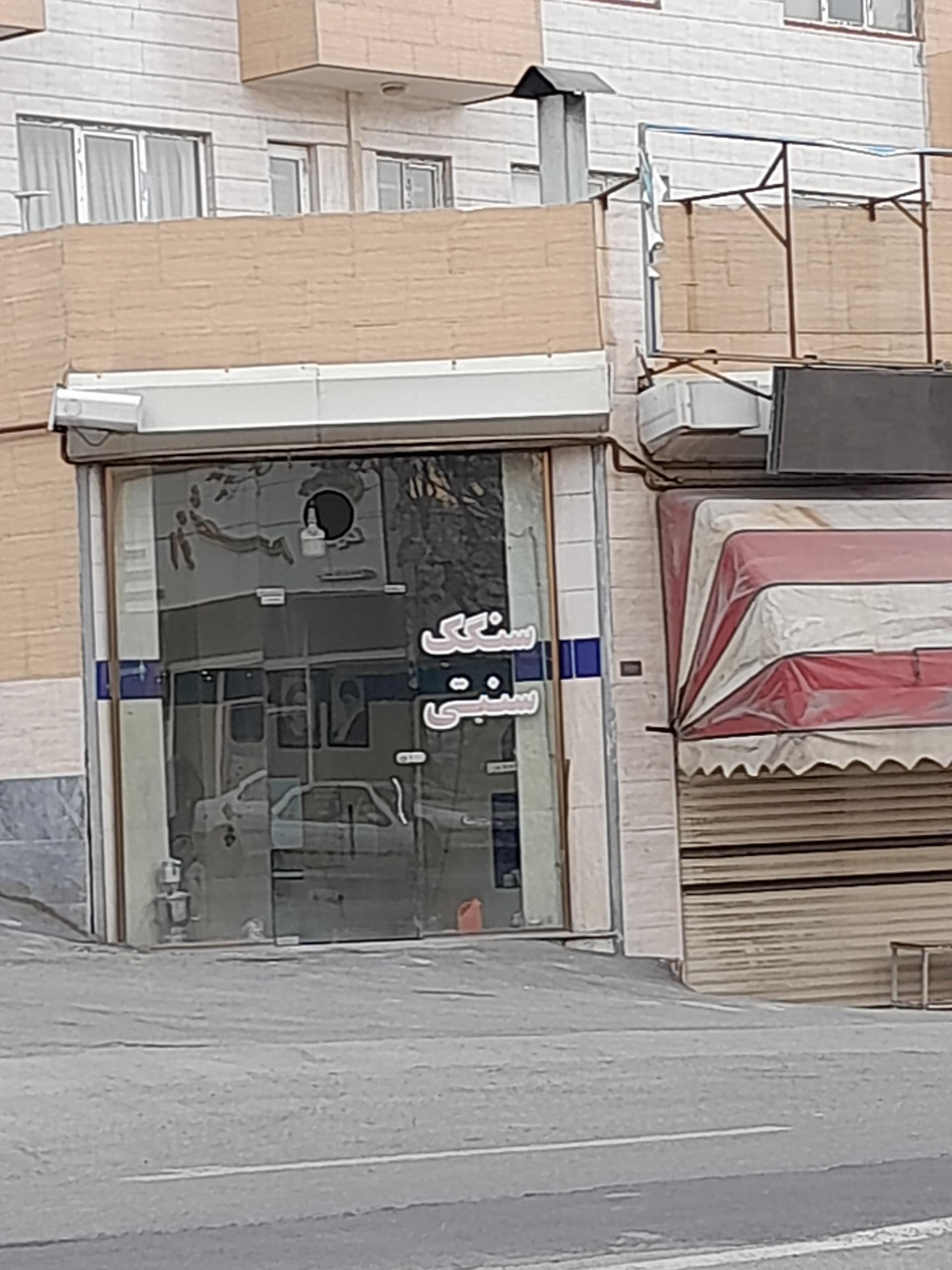 عکس سنگک پزی تندرو