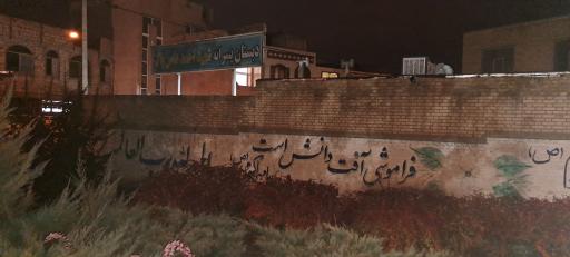 عکس مدرسه شهید دامنپاک