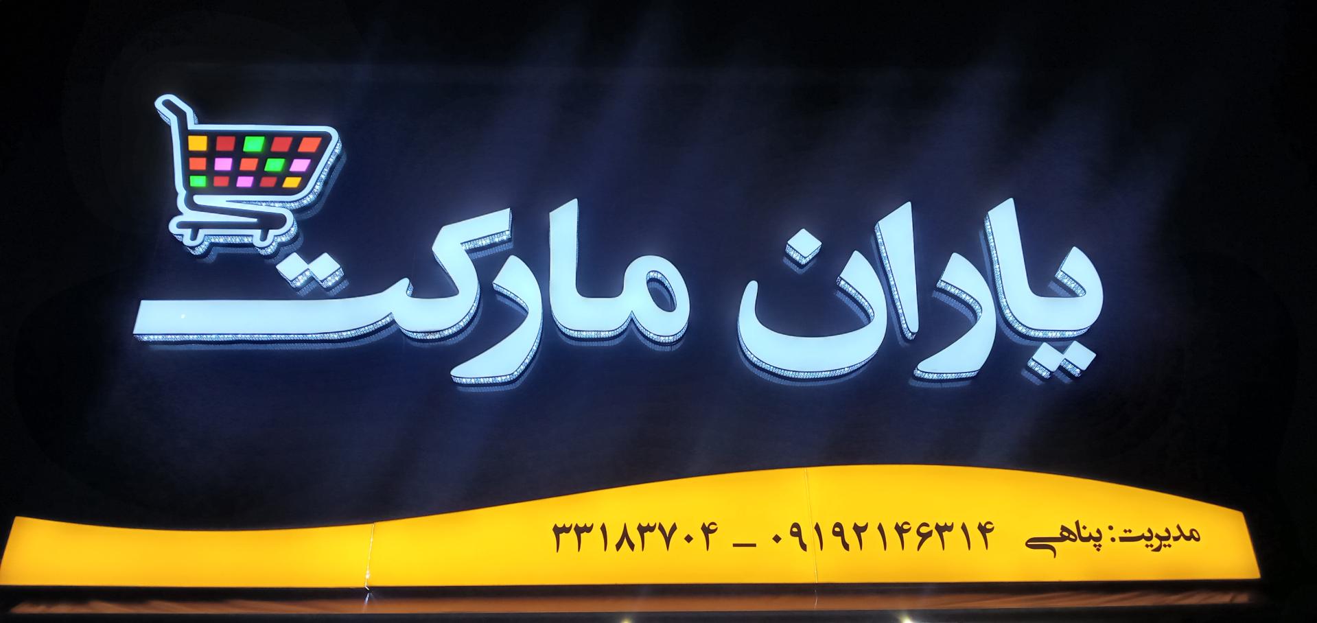 عکس هایپر مارکت یاران