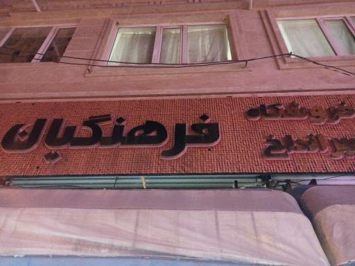 عکس فروشگاه فرهنگیان ( پیرانداخ)