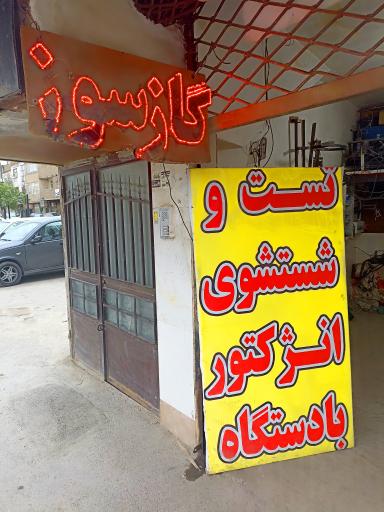 عکس خدمات گاز CNG و LPG هادی